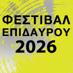 ΦΕΣΤΙΒΑΛ ΕΠΙΔΑΥΡΟΥ